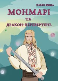 Дима Павло Монмарі та дракон-перевертень. Книга 2 978-617-5204-89-4