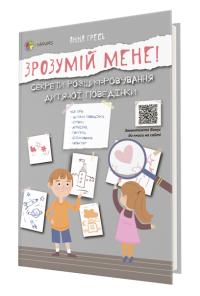 Гресь А. Зрозумій мене! Секрети розшифровування дитячої поведінки 978-617-00-3754-1