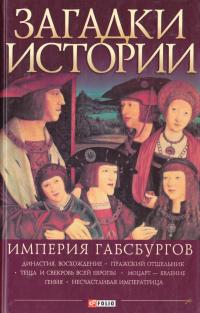 Загадки истории. Империя Габсбургов 978-966-03-7739-4