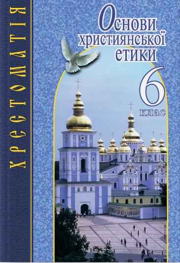 Мазур І.Є. Основи християнської етики. 6 клас. Хрестоматія