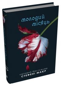 Маєр Стефані Молодий місяць. Сутінкова сага. Книга 2 978-966-948-888-6