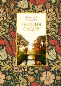 Лихачев Дмитрий Поэзия садов 978-5-389-14388-3