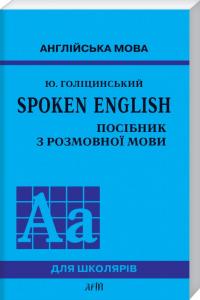 Голіцинський Ю. Б. Spoken English: Посібник з розмовної мови 978-966-8958-73-8