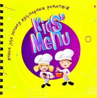 Книга для запису кулінарних рецептів. Kids’ menu (жовта)