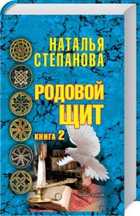 Степанова Наталя Родовой щит. Книга 2 978-5-386-10420-7