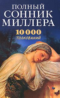  Полный сонник Миллера. 10000 толкований 5-94194-172-2, 5-7905-2593-8, 5-9567-0180-3