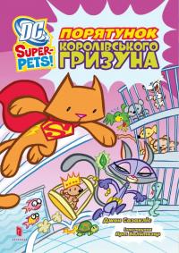 Сазакліс Джон DC Super-Pets! Порятунок королівського гризуна 9786175232521