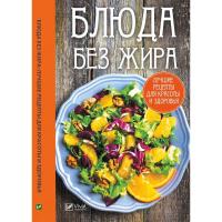 Блюда без жира Лучшие рецепты для красоты и здоровья 978-966-942-053-4