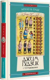 Енде Міхаель Джим Гудзик і 13 навіжених. Книга друга 978-617-585-280-4