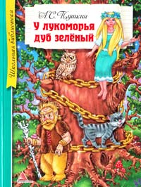 Пушкин Александр У лукоморья дуб зеленый 978-617-594-770-8