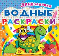  Водные раскраски. Динозаврики 978-966-936-200-1