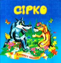 Сірко. Книжка з пазлами