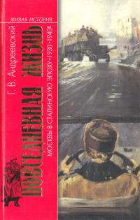 Андреевский Г. Повседневная жизнь Москвы в сталинскую эпоху. 1930-1940 годы 978-5-235-03124-1