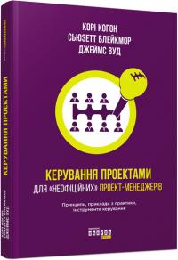 Корі Когон, Сьюзетт Блейкмор, Джеймс Вуд Керування проектами для «неофіційних» проект-менеджерів. Серія «Нон-фікшн»