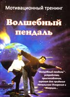 Волшебный пендель. Мотивационный тренинг