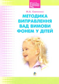 Савченко М. Методика виправлення вад вимови фонем у дітей 966-408-084-5
