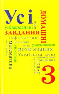 Усі домашні завдання. З клас 978-966-974-353-4