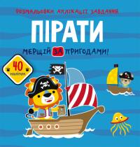 Розмальовки, аплікації, завдання. Пірати. Мерщій за пригодами. 40 наліпок 978-966-987-762-8