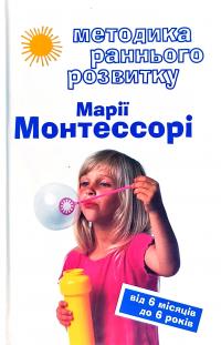 Дмітрієва Вікторія Методика раннього розвитку Марії Монтессорі. Від 6-ти місяців до 6-ти років 978-617-7561-80-3