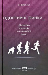 Ло Ендрю Адаптивні ринки. Фінансова еволюція на швидкості думки 978-617-7559-38-1