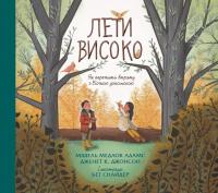 Мішель Медлок Адамс, Джанет К. Джонсон Лети високо. Як пережити втрату з Божою допомогою 9789669387097