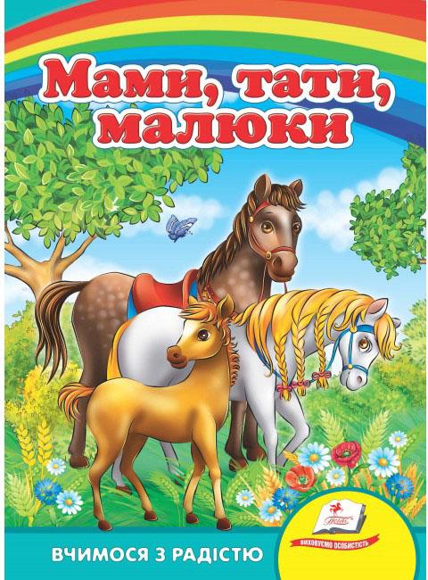  Мами, тата, малюки. Вчимося з радістю