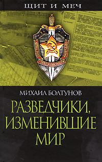 Михаил Болтунов Разведчики, изменившие мир 978-5-9265-0606-5