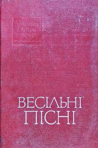 Весільні пісні