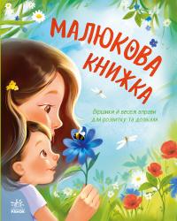 Остапенко Ганна Малюкова книжка 978-617-09-9618-3