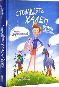 Дерманський Олександр Стонадцять халеп Остапа Квіточки 978-617-8177-12-6