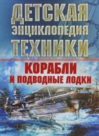 Ликсо Вячеслав Корабли и подводные лодки 978-985-18-3772-0