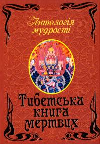 Тибетська книга мертвих 978-966-498-413-0