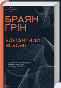 Браян Грін Елегантний Всесвіт: суперструни, приховані виміри та пошук остаточної теорії 978-617-15-1652-6