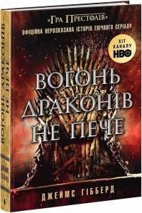 Гібберд Джеймс Вогонь драконів не пече 978-617-09-8721-1