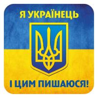  Наклейка. Я українець і цим пишаюся 