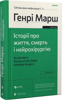 Марш Генрі Історії про життя, смерть і нейрохірургію 978-966-448-047-2