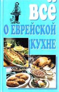 Геннадий Розенбаум Все о еврейской кухне 966-548-048-0
