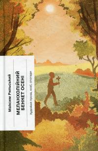 Рильський Максим Меланхолійний бенкет осені. Художня проза, есеї, спогади 9786175222386