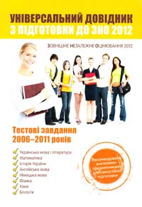 Універсальний довідник з підготовки до ЗНО 2012 978-617-538-113-7