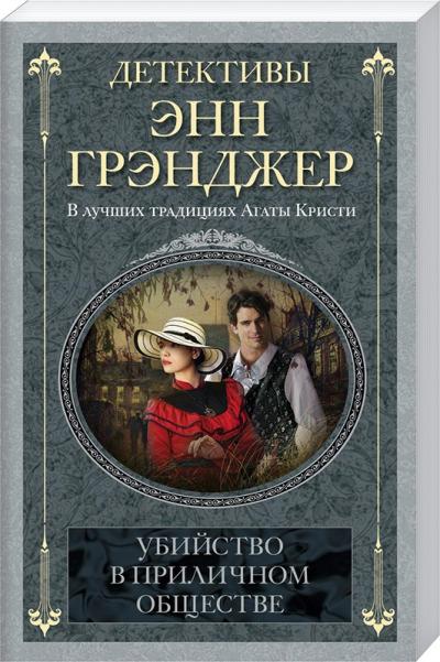 Грэнджер Энн Убийство в приличном обществе