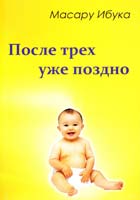 Ибука Масару После трех уже поздно