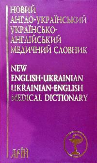 Гудзь Аліна Новий англо-український українсько-англійський медичний словник. Понад 25000 термінів 978-966-498-557-1