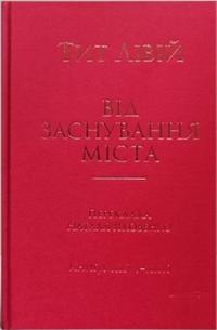 Лівій Тит Від заснування Міста. Книги XXVI–XXX 978-617-8262-64-8