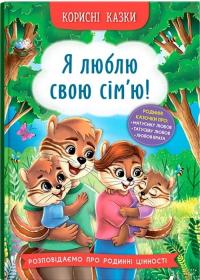  Корисні казки. Я люблю свою сім’ю! 978-617-547-507-2