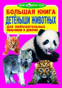  Большая книга. Детёныши животных 978-617-7352-18-0