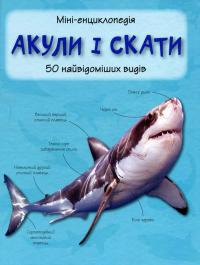 Акули і скати. 50 найвідоміших видів 978-966-923-089-8