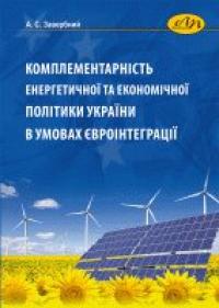 Завербний С. А. Комплементарність енергетичної та економічної політики України в умовах євроінтеграції 978-966-941-295-9