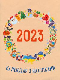 Коваль Н.М. Гриценко Ю. Календар з наліпками 2023 (українською мовою) 9789667510299