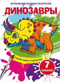  Волшебные водные раскраски. Динозавры 978-966-987-429-0