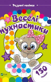 Веселі пухнастики 978-966-942-434-1